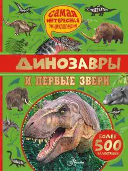 Книга СамаяИнтереснаяЭнц Динозавры и первые звери, б-10616, Баград.рф